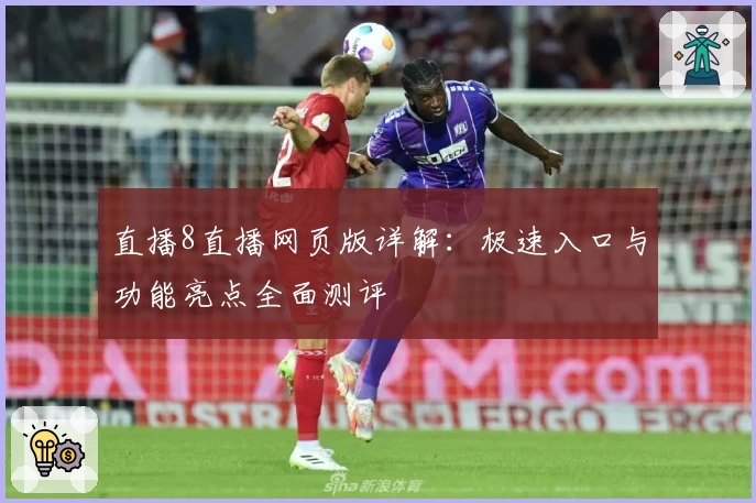 直播8直播网页版详解：极速入口与功能亮点全面测评