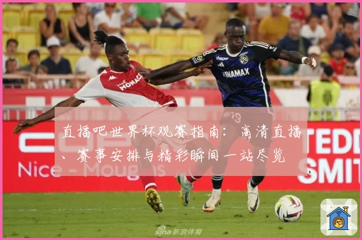 直播吧世界杯观赛指南：高清直播、赛事安排与精彩瞬间一站尽览
