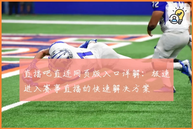 直播吧直连网页版入口详解：极速进入赛事直播的快速解决方案