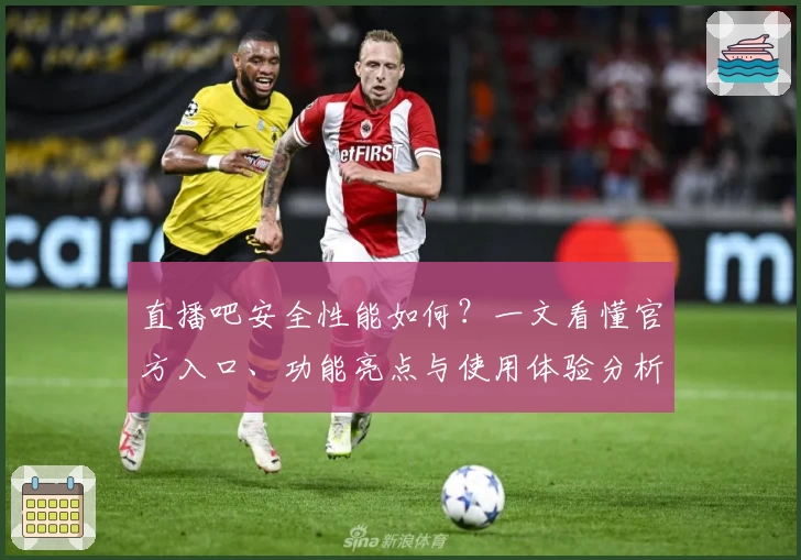 直播吧安全性能如何？一文看懂官方入口、功能亮点与使用体验分析
