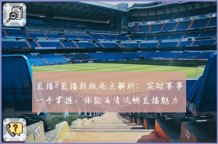 直播8直播新版亮点解析：实时赛事一手掌握，体验高清流畅直播魅力