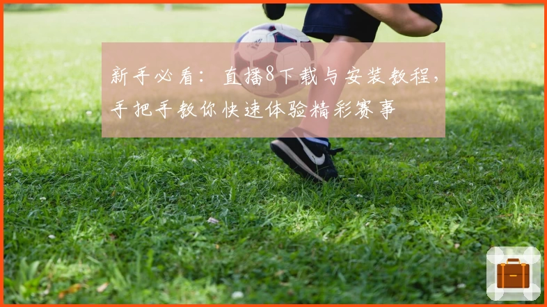 新手必看：直播8下载与安装教程，手把手教你快速体验精彩赛事
