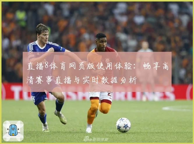 直播8体育网页版使用体验：畅享高清赛事直播与实时数据分析