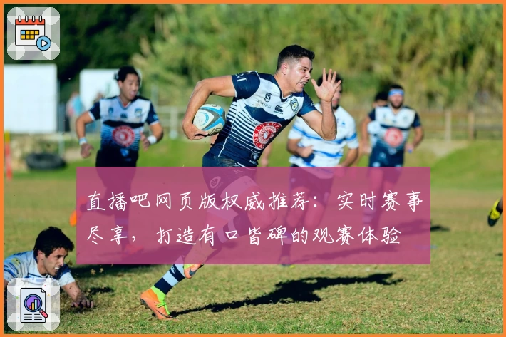 直播吧网页版权威推荐：实时赛事尽享，打造有口皆碑的观赛体验