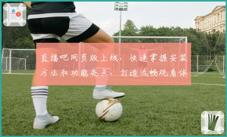 直播吧网页版上线，快速掌握安装方法和功能亮点，打造流畅观看体验
